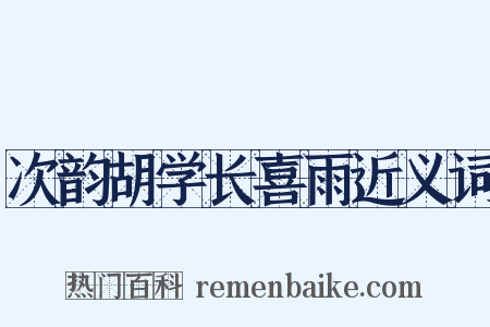 次韵胡学长喜雨近义词是什么意思的图片